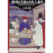 贈り物と交換の文化人類学: 人間はどこから来てどこへ行くのか